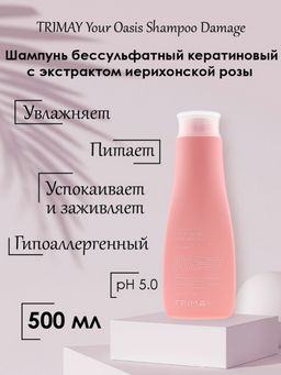 Trimay Бессульфатный кератиновый шампунь с экстрактом иерихонской розы Your Oasis Shampoo 500ml