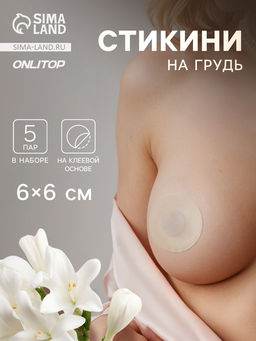 Цена за 4 шт. Стикини на грудь «Круг», набор - 5 пар, на клеевой основе, 6×6 см, бежевая