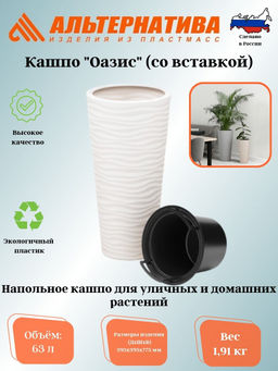 Кашпо "Оазис" 63л (со вставкой 13л) белый М8081