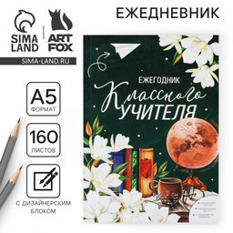 Ежегодник Классного учителя, формат А5, 160 листов, мягкая обложка - Artfox фото 16