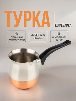 Кофеварка стальная 450 мл, модель CW-450 (турка)	(985212)