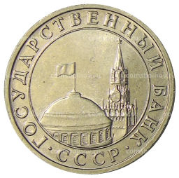5 рублей 1991 года ММД (ГКЧП)