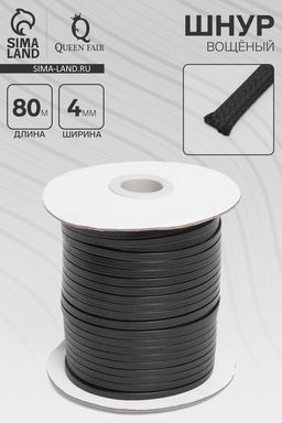 Шнур вощёный плоский из полиэстера L=80 м, ширина 4 мм, чёрный