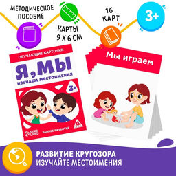 Обучающие карточки Я, мы. Изучаем местоимения, 3+