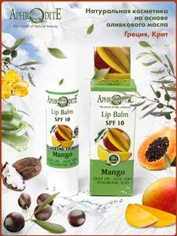 Защитный бальзам для губ с ароматом манго - Aphrodite фото 2
