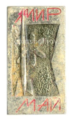 Значок Мир-Май