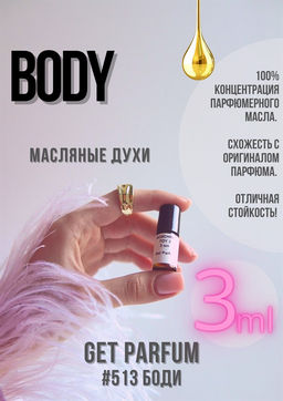 Масляные духи по мотивам ароматаBody / GET PARFUM 513  фото 3