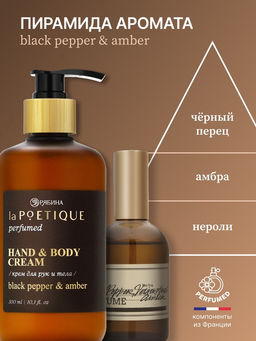 Крем для рук и тела парфюмированный, аромат Black pepper, 300 мл, laPOETIQUE  фото 3