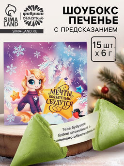 Печенье с предсказанием в новогодней коробке Мечты сбудутся, 15 шт.