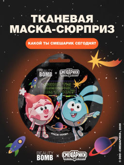 Лимитка Beauty Bomb Тканевая маска для лица \ Face sheet mask "Смешарики"