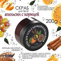 Скраб Апельсин с корицей 200гр