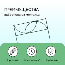 Ограждение декоративное, 45×335 см, 5 секций, металл, «Долька»