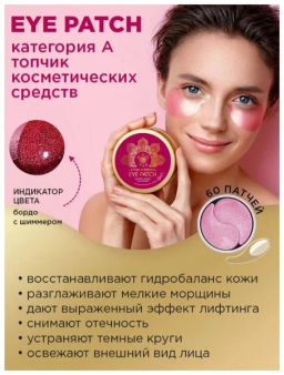 А.Т.Mi-Ri-Ne ПАТЧИ-лифтинг д/области вокруг ГЛАЗ с комплексом Пептидов и Рубиновой пудрой 60шт