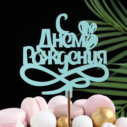 Топпер для торта деревянный «С Днём Рождения», мятный, 13×11 см