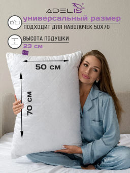 Подушка Adelis микрофибра у/степ полиэфир