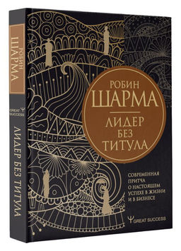 Лидер без титула. Современная притча о настоящем успехе в жизни и в бизнесе  фото 2