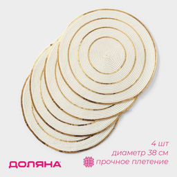 Салфетки сервировочные на стол Доляна, 4 шт., d=38 см, белые с золотым узором
