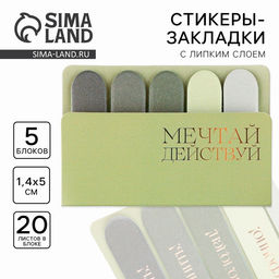 Набор стикеров-закладок Мечтай. Действуй, 5 шт, 20 л - Artfox фото 9