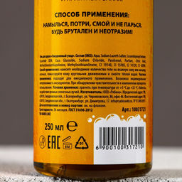 Гель для душа Ценителю пенного, 250 мл, аромат мужского парфюма, 18+, HARD LINE