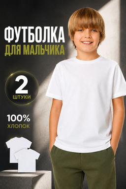 Футболка для мальчиков в наборе, 2 шт
