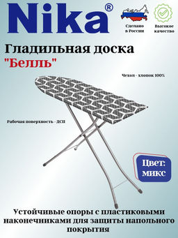 Доска гладильная БЕЛЛЬ Б