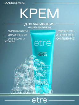 ETRE Крем д/умывания и снятия макияжа MAGIC REVEAL 120 мл
