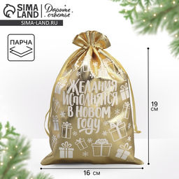 Цена за 10 шт. Мешочек подарочный новогодний парча «Желания исполняются», 16×24 см ± 1.5 см