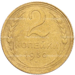 Монета 2 копейки 1930 года