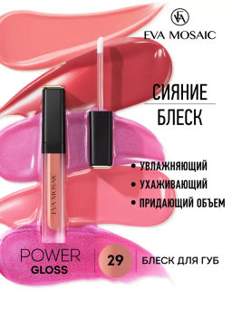 ЕМ Блеск для губ Power Gloss, 3 мл, 29