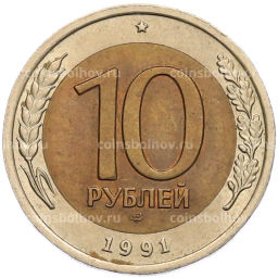 Монета 10 рублей 1991 года ЛМД (ГКЧП)