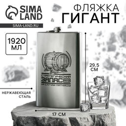 Фляжка ГИГАНТ Стратегический запас, 1920 мл