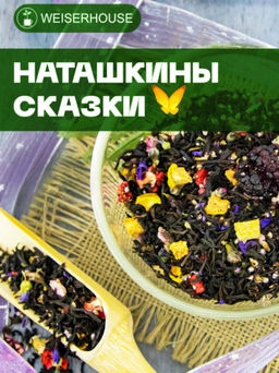 Наташкины сказки . Черный Ароматизированный