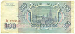 Банкнота 100 рублей 1993 года