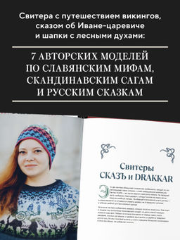 Панорамное вязание в стиле модерн. Уникальная техника и 7 авторских проектов для творчества