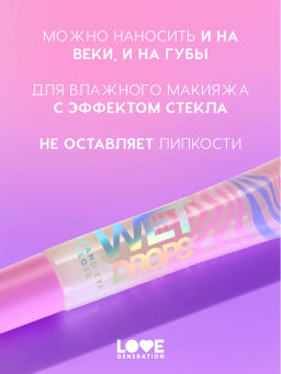 Love Generation Блеск для век и губ Wet Drops тон 02 с розовыми частицами 12 мл  фото 2