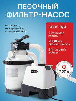 -25% Песчаный фильтр-насос, 6,0 м3/ч Intex