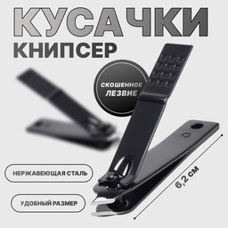 Цена за 2 шт. Кусачки книпсер маникюрные, скошенное лезвие, 6.2 см, чёрные