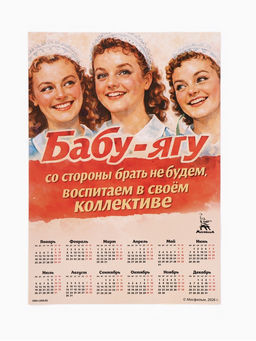 Цена за 20 шт. Календарь А3 «Бабу-Ягу со стороны брать не будем», 2027