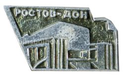 Значок Ростов  на  Дону