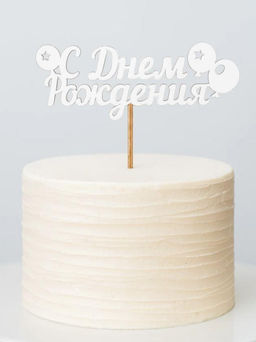 Топпер 5 шт "С Днем Рождения" №18 белый, фанера (125*50*4 мм)