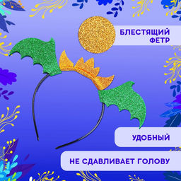 Карнавальный набор «Зимний дракошка», цвет зелёный: крылья, юбка и ободок