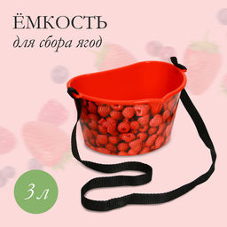 Цена за 3 шт. Ёмкость для сбора ягод, 3 л, «Малина», красная