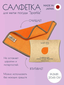 Салфетка для мытья посуды Sparkle (Оранжевый)