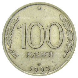 100 рублей 1993 года ЛМД