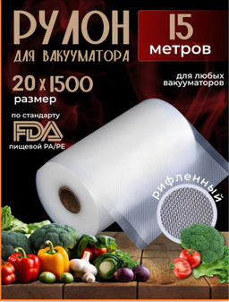 Рулон для вакууматора (15м) (3591) 20*1500