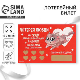 Цена за 3 шт. Открытка, лотерейный билет Замур-р-рчательное будущее, 10?15 см
