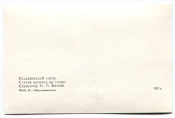 Открытка Исаакиевский собор  Статуя пророка на своде.Скульптор И.П.Витали