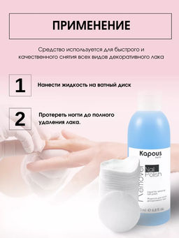 1223 Жидкость для снятия декорат.лака 200мл. - Kapous professional фото 3