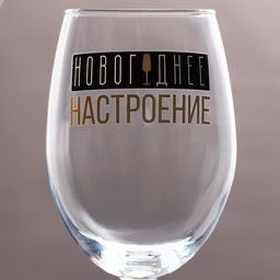 Бокал для вина на Новый год Новогоднее настроение, 360 мл