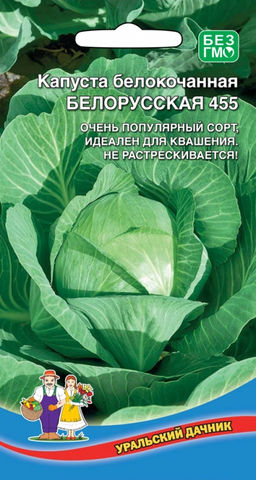 Капуста БЕЛОРУССКАЯ 455